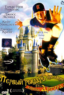 Постер фильма Первый рыцарь при дворце короля Артура (1995)