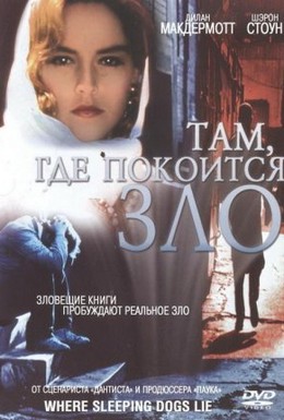 Постер фильма Там, где покоится зло (1991)
