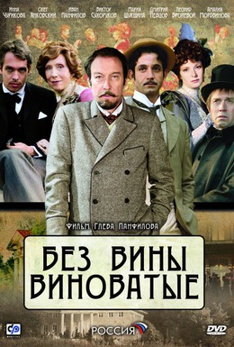 Постер фильма Без вины виноватые (2008)