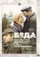 Беда (1977)