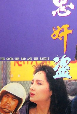 Постер фильма Добро, зло и бандит (1991)