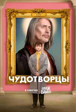Постер фильма Чудотворцы (2019)