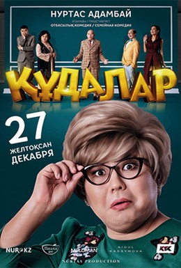Постер фильма Сваты (2018)