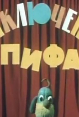 Постер фильма Приключения Пифа (1970)
