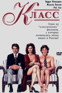 Постер фильма Класс (1983)