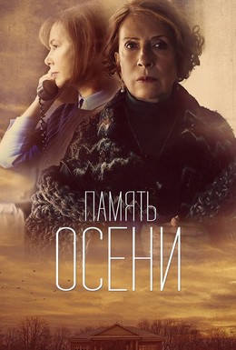 Постер фильма Память осени (2016)