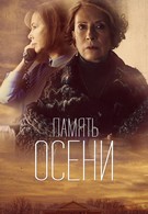 Память осени (2016)
