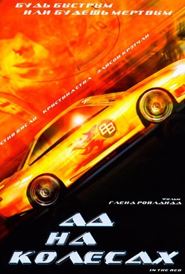 Постер фильма Ад на колесах (1999)