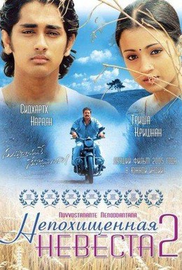 Постер фильма Непохищенная невеста 2 (2005)