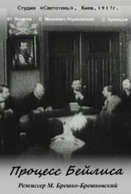 Постер фильма Процесс Бейлиса (1917)