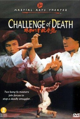 Постер фильма Вызов смерти (1979)
