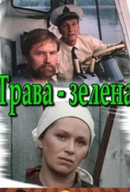 Постер фильма Трава зелена (1987)