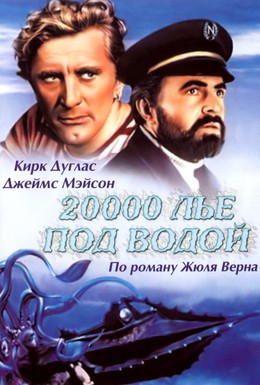 Постер фильма 20000 лье под водой (1954)