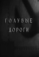 Голубые дороги (1947)