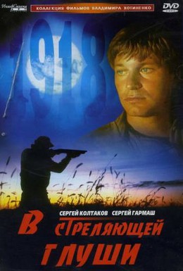 Постер фильма В стреляющей глуши (1986)