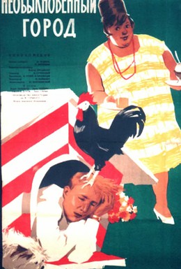 Постер фильма Необыкновенный город (1963)