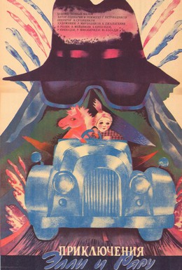 Постер фильма Приключения Элли и Рару (1986)