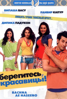 Постер фильма Берегитесь, красавицы (2008)