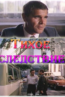 Постер фильма Тихое следствие (1986)