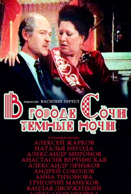 Постер фильма В городе Сочи темные ночи (1989)