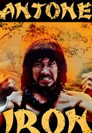 Железное кунг-Фу кантонца (1979)