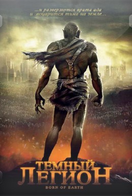 Постер фильма Темный легион (2008)