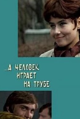 Постер фильма А человек играет на трубе (1970)