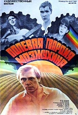 Постер фильма Полевая гвардия Мозжухина (1985)