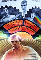Полевая гвардия Мозжухина (1985)