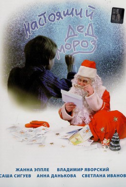 Постер фильма Настоящий Дед Мороз (2006)