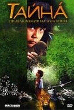 Постер фильма Тайна: Приключения на Амазонке (2000)