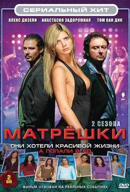 Постер фильма Матрешки (2005)