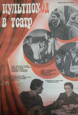Постер фильма Культпоход в театр (1982)