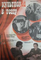 Культпоход в театр (1982)