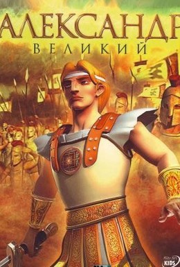 Постер фильма Александр Великий (2006)