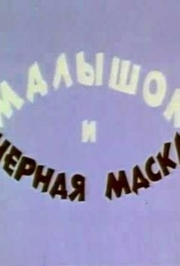 Постер фильма Малышок и черная маска (1970)