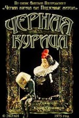 Постер фильма Чёрная курица (1975)