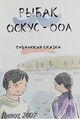 Постер фильма Рыбак Оскус-Оол (2007)