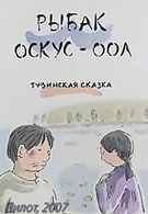 Рыбак Оскус-Оол (2007)