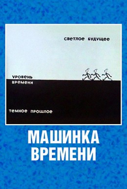Постер фильма Машинка времени (1967)