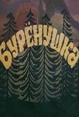 Постер фильма Бурёнушка (1974)