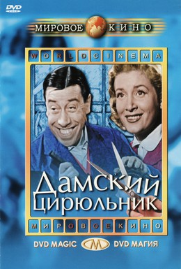 Постер фильма Дамский цирюльник (1952)