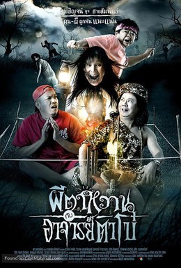 Постер фильма Привидение и Мастер Бо (2008)