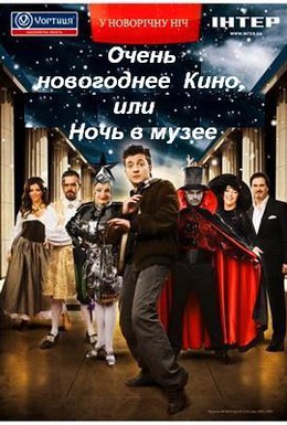 Постер фильма Очень новогоднее кино, или Ночь в музее (2007)