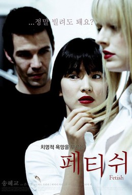 Постер фильма Фетиш (2008)