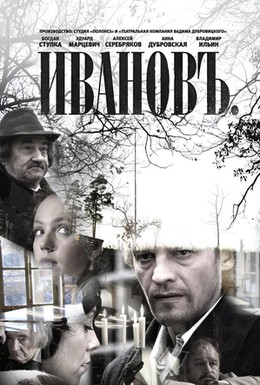 Постер фильма Ивановъ (2010)