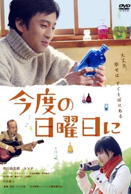 Постер фильма В следующее воскресенье (2009)