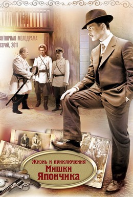 Постер фильма Жизнь и приключения Мишки Япончика (2011)