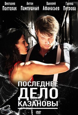 Постер фильма Последнее дело Казановы (2011)