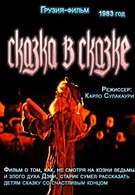 Сказка в сказке (1983)